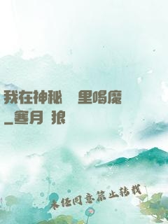 我在神秘復蘇里喝魔藥