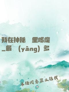 我在神秘復蘇里喝魔藥