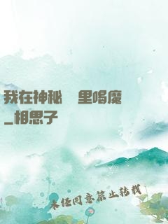 我在神秘復蘇里喝魔藥