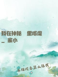 我在神秘復蘇里喝魔藥