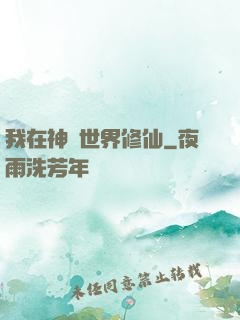我在神話世界修仙