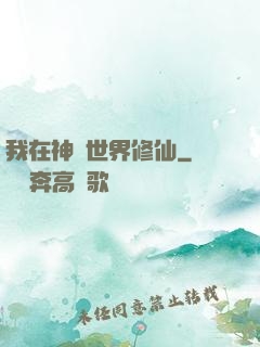 我在神話世界修仙