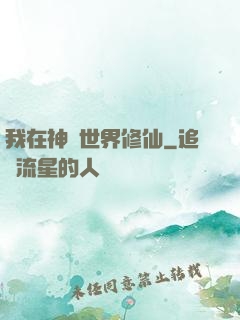 我在神話世界修仙
