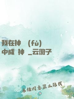 我在神話復(fù)蘇中成為神話