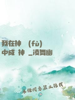 我在神話復(fù)蘇中成為神話