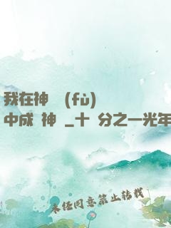 我在神話復(fù)蘇中成為神話