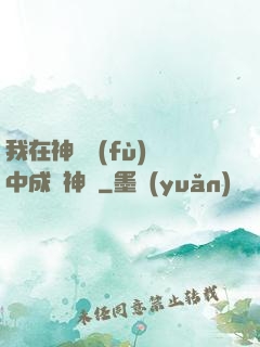 我在神話復(fù)蘇中成為神話