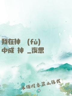 我在神話復(fù)蘇中成為神話