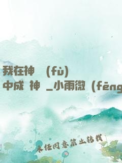 我在神話復(fù)蘇中成為神話