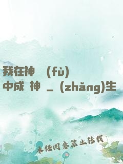 我在神話復(fù)蘇中成為神話