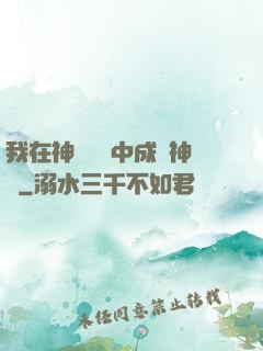 我在神話復蘇中成為神話