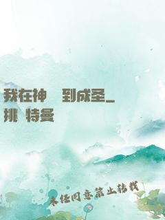 我在神話簽到成圣