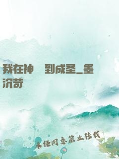 我在神話簽到成圣