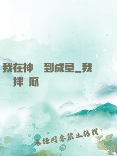 我在神話簽到成圣