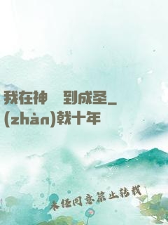 我在神話簽到成圣