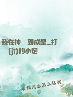 我在神話簽到成圣