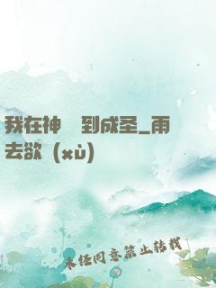 我在神話簽到成圣