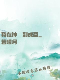 我在神話簽到成圣