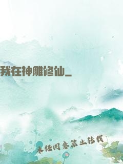 我在神雕修仙