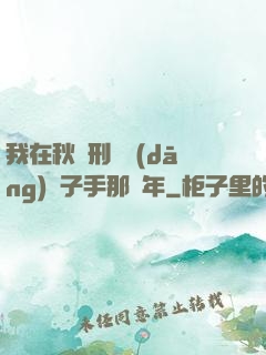 我在秋斬刑場當(dāng)劊子手那幾年