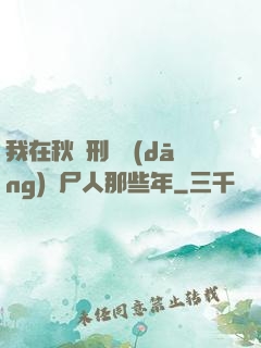 我在秋斬刑場當(dāng)縫尸人那些年
