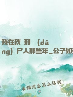 我在秋斬刑場當(dāng)縫尸人那些年