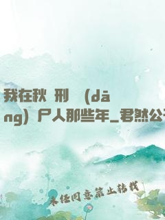 我在秋斬刑場當(dāng)縫尸人那些年