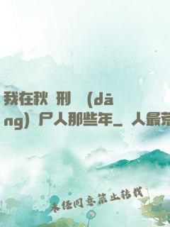 我在秋斬刑場當(dāng)縫尸人那些年