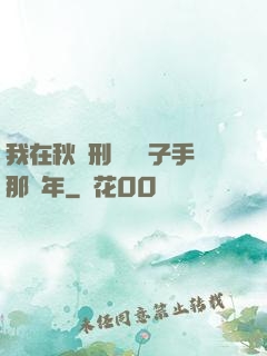 我在秋斬刑場當劊子手那幾年