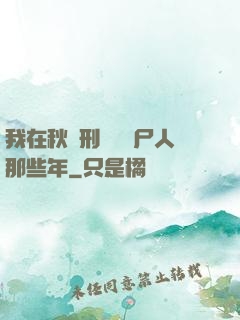我在秋斬刑場當縫尸人那些年