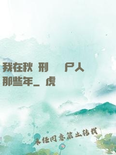 我在秋斬刑場當縫尸人那些年