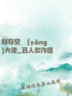 我在空間養(yǎng)大佬