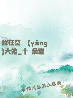 我在空間養(yǎng)大佬