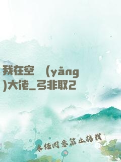 我在空間養(yǎng)大佬