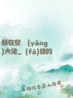 我在空間養(yǎng)大佬