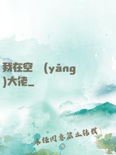 我在空間養(yǎng)大佬