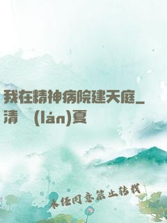 我在精神病院建天庭