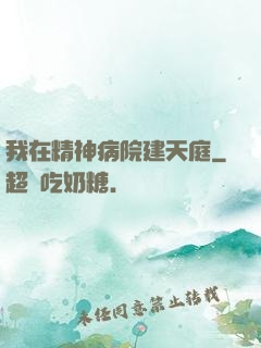 我在精神病院建天庭