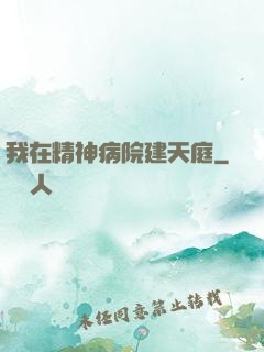 我在精神病院建天庭
