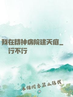 我在精神病院建天庭