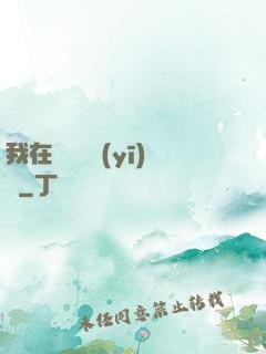 我在紐約開醫(yī)館