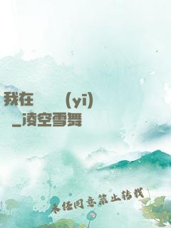 我在紐約開醫(yī)館