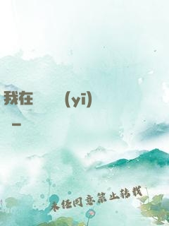 我在紐約開醫(yī)館