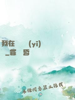 我在紐約開醫(yī)館