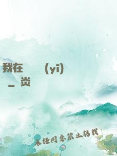 我在紐約開醫(yī)館