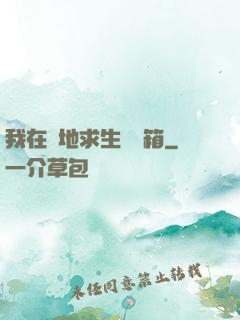 我在絕地求生撿寶箱