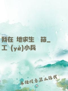 我在絕地求生撿寶箱