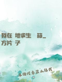 我在絕地求生撿寶箱