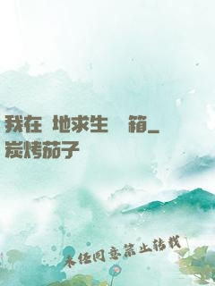我在絕地求生撿寶箱
