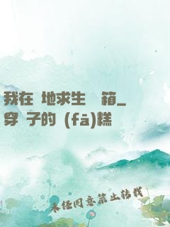 我在絕地求生撿寶箱